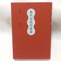 現代女性作家論のサムネイル