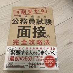 9割受かる鈴木俊士の公務員試験「面接」の完全攻略法のサムネイル