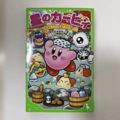星のカービィ プププ温泉はいい湯だな♪の巻 角川つばさ文庫のサムネイル