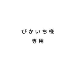 ぴかいち様専用のサムネイル