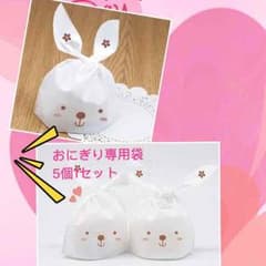 翌日発送！お握り専用袋！5個セット！のサムネイル