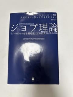 ジョブ理論 イノベーションを予測可能にする消費のメカニズムのサムネイル