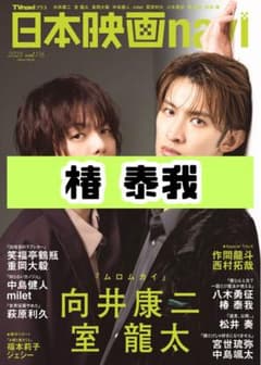 日本映画navi vol.119 椿泰我 IMP. 雑誌 切り抜き - メルカリ