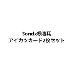 Sondx様専用 アイカツカード2枚セットのサムネイル