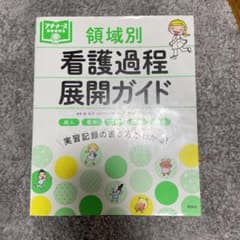 領域別看護過程展開ガイドのサムネイル
