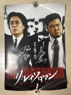 非売品】令和ロマン単独ライブRE:IWAROMANサイン入り35名限定ポスター