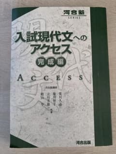 入試現代文へのアクセス 完成編のサムネイル
