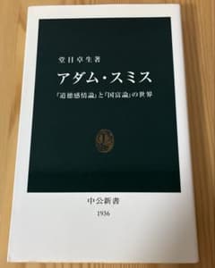 アダム・スミス 堂目卓生 中公新書 道徳感情論 国富論 経済思想史のサムネイル