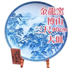 伝統工芸品 参尺皿 金龍窯 博山 大皿 大型 山水 三尺 - メルカリ