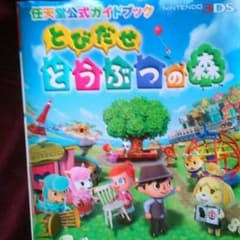 とびだせどうぶつの森　ガイドブックのサムネイル