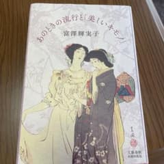 あのときの流行と「美しいキモノ」のサムネイル