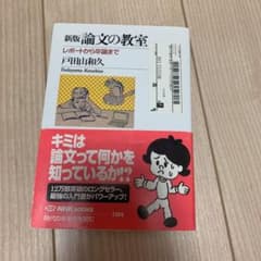 論文の教室 : レポートから卒論までのサムネイル