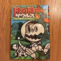 ほねほねザウルス マヨイの森のステギザウルスのサムネイル