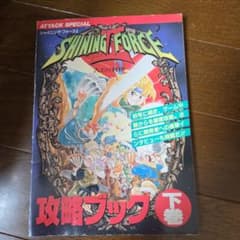 シャイニング・フォースII 古えの封印 攻略ブック 下巻