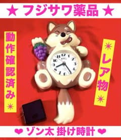 フジサワ薬品 セフゾン ゾン太 掛け時計　非売品　レア m38875639697_1.jpg?1778053364