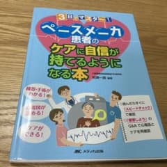 ペースメーカ患者のケアに自信が持てるようになる本 機器・手術がわかる!心電図が…のサムネイル