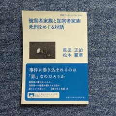 被害者家族と加害者家族 死刑をめぐる対話のサムネイル