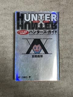 ハンター×ハンター ハンターズ・ガイドのサムネイル