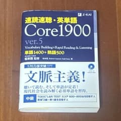 速読速聴・英単語 Core1900 ver.5のサムネイル