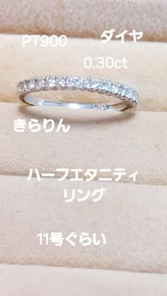 お安く出品!PT900 ダイヤ0.30ct ハーフエタニティリング PT900 ダイヤ0.30ct ハーフエタニティリング - メルカリ