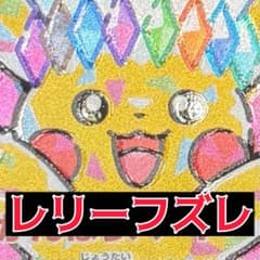 エラーカード】ピカチュウex SAR レリーフズレ【30周年】 即日匿名発送