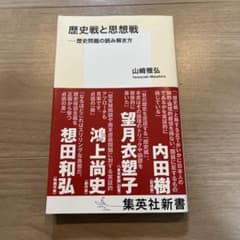 歴史戦と思想戦 山崎雅弘のサムネイル