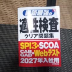 最新最強の適性検査問題集 2027年入社用のサムネイル