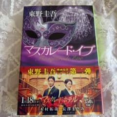 マスカレード・イブ 東野圭吾 集英社文庫のサムネイル
