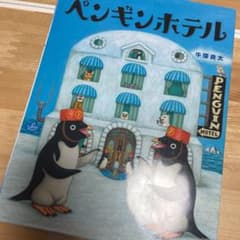 ペンギンホテルのサムネイル