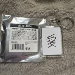 treasure書初めキーホルダージフンのサムネイル