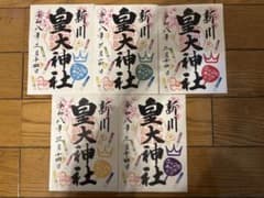 嵐 メンバーカラー御朱印 5枚セット 札幌新川皇大神社 - メルカリ