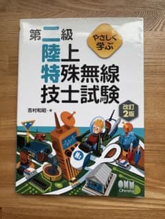 一級・二級陸上特殊無線技士試験 参考書セットのサムネイル