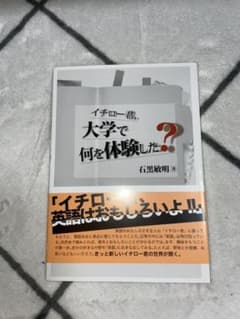 イチロー君、大学で何を体験した?のサムネイル