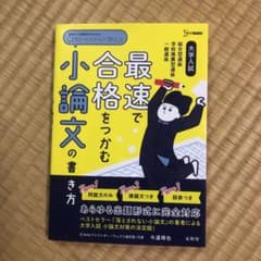 大学入試 最速で合格をつかむ 小論文の書き方のサムネイル