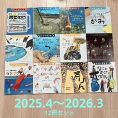 月刊かがくのとも12冊セット2025.4〜2026.3 福音館書店付録つき - メルカリ