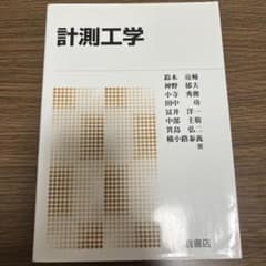 【美品】計測工学 鈴木亮輔他 著 倉書店のサムネイル