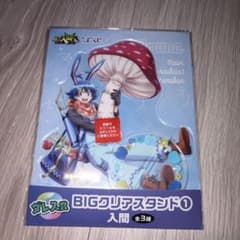 魔入りました！入間くん BIGクリアスタンド 入間のサムネイル