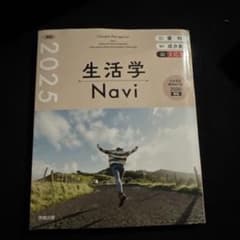 【無記名】生活学 Navi 2025のサムネイル