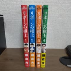 リボーンの棋士 1〜4のサムネイル