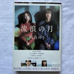 流浪の月 凪良ゆう 創元文芸文庫 映画化帯付き 本屋大賞受賞作のサムネイル