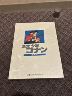 未来少年コナン 愛蔵版 宮崎駿 日本アニメーション - メルカリ