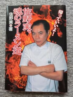 竹書房 佐野実、魂のラーメン道 - メルカリ