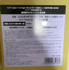 ILLIT アイリット 9.7 メンバー全員お見送り会 参加券 二部 1枚