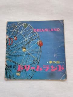横浜ドリームランド　パンフレット　昭和当時物 横浜ドリームランドパンフレット昭和当時物