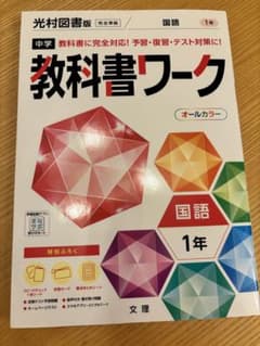 中学教科書ワーク 光村図書 国語 1年のサムネイル