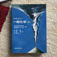 マクマリー 一般化学 (上) 東京化学同人のサムネイル