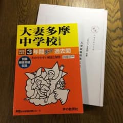 大妻多摩中学校3年間スーパー過去問 2019年度用 おまけ付きのサムネイル
