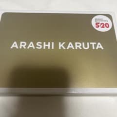 嵐カルタ 新品 美品のサムネイル