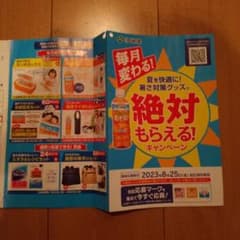 伊藤園絶対もらえる！キャンペーン８４点分のサムネイル