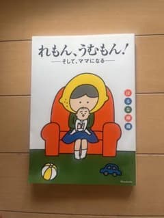 れもん、うむもん! そして、ママになるのサムネイル
